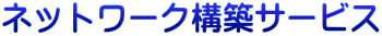 �l�b�g���[�N�\�z�T�[�r�X