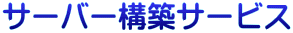 �T�[�o�[�\�z�T�[�r�X