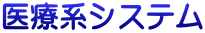 ��Ìn�V�X�e��