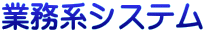 �Ɩ��n�V�X�e��