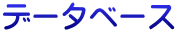 �f�[�^�x�[�X
