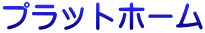 �v���b�g�z�[��